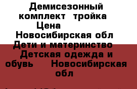 Демисезонный комплект- тройка › Цена ­ 1 500 - Новосибирская обл. Дети и материнство » Детская одежда и обувь   . Новосибирская обл.